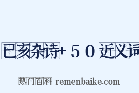 已亥杂诗+50近义词是什么意思的图片
